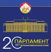 К 20-летию Парламента